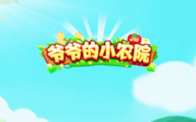 爷爷的小农院红包版
