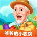 爷爷的小农院赚钱软件