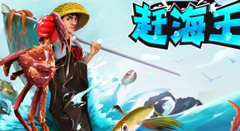 赶海王游戏破解版