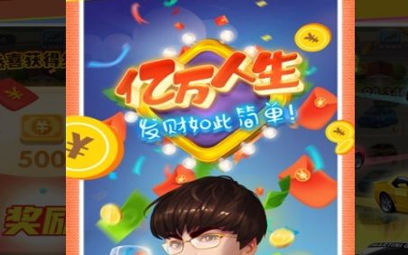 亿万人生赚钱app