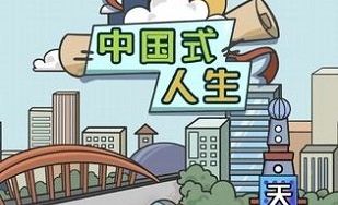 人生模拟器中文版