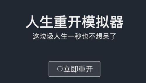 人生重开模拟器爆改修仙版