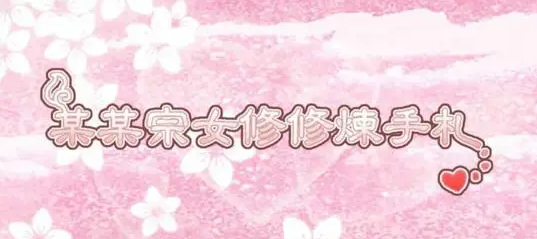 某某宗女修修炼手札官方正版