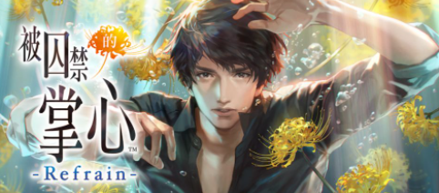 被囚禁的掌心Refrain破解版