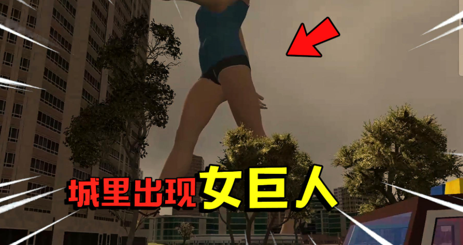女巨人模拟器VR版