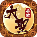 大圣西游手游2021最新版