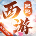 跑跑西游2021最新版下载