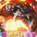 九幽仙域无限版
