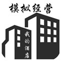 模拟经营我的酒店2021最新版下载