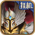 英雄来挂机（GM版）