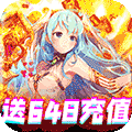 契约战记（送1万真充）手游