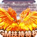 烈焰裁决（GM扶持特权）手游