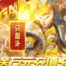 我的西游（送两万真充）