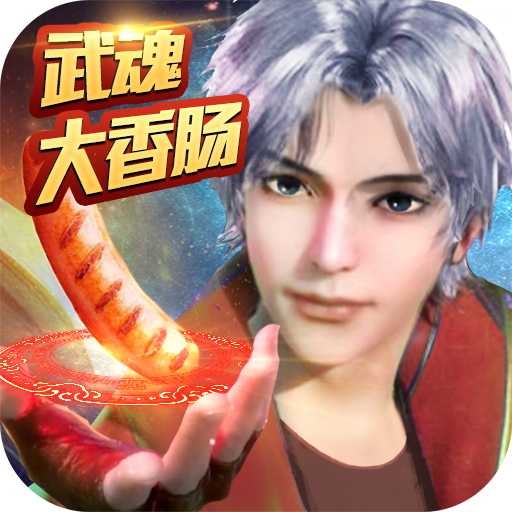 神喻无限版