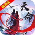 天命福 利版