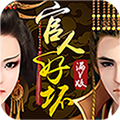 官人好坏2021最新版手游