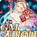 异世界大作战（GM无限商城）
