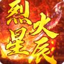 烈火星辰折扣版