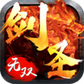 剑圣无双变态版