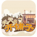 天天开铺子苹果版下载