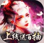 搜仙记（真充无限送）H5