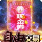 仙神之怒无限版