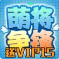 萌将争锋折扣版