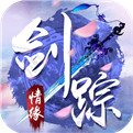 剑踪情缘折扣版