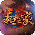 教主之家无限版
