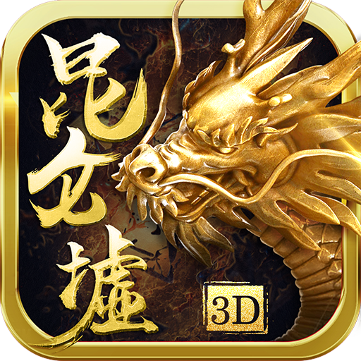 昆仑墟无限版