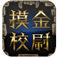 摸金校尉之九幽将军小米版