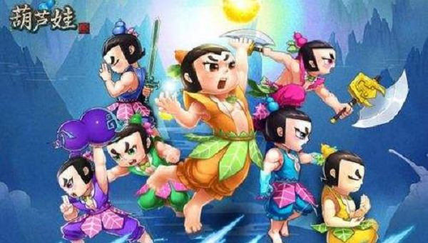 葫芦娃九游版