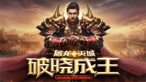 屠龙破晓手机版