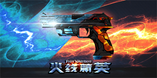 火线精英安卓游戏