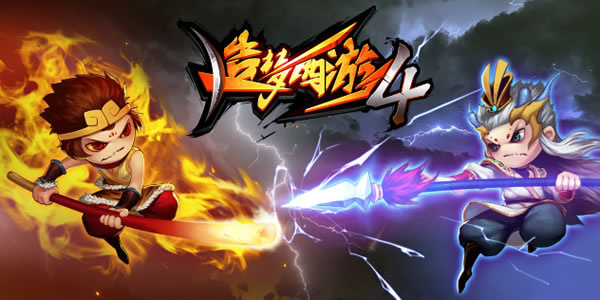 造梦西游4手机版
