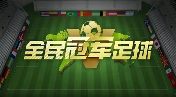 全民冠军足球九游版