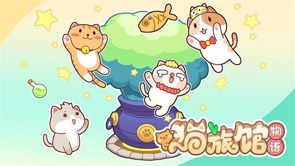 猫旅馆物语手游官网