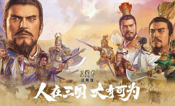 高人气三国策略手游