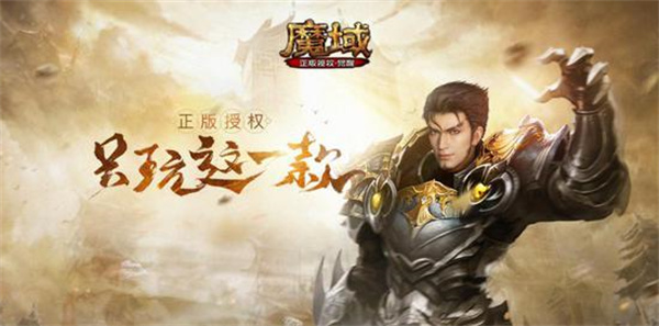 魔域手游高爆版