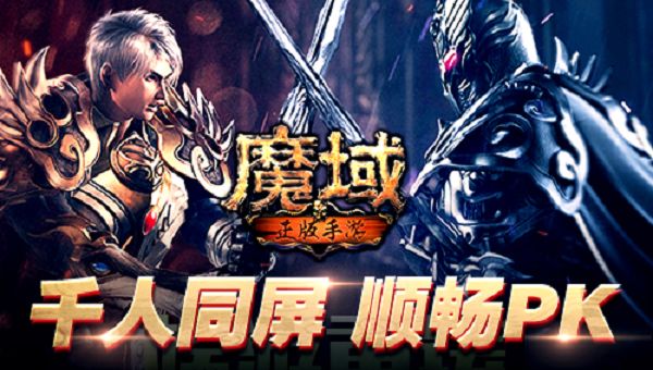 魔域神域联盟