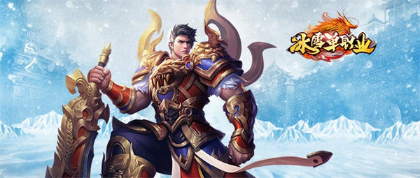 冰雪高爆版本最新版