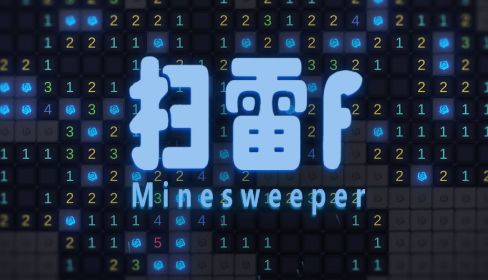 扫雷F破解版安卓游戏截图