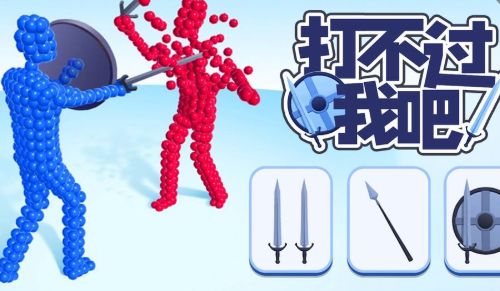 打不过我吧游戏破解版游戏截图