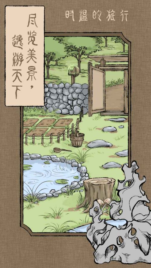 时温的旅行app下载游戏截图