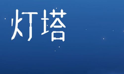 灯塔解谜游戏游戏截图