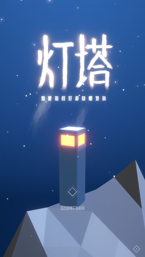 灯塔解谜游戏游戏截图