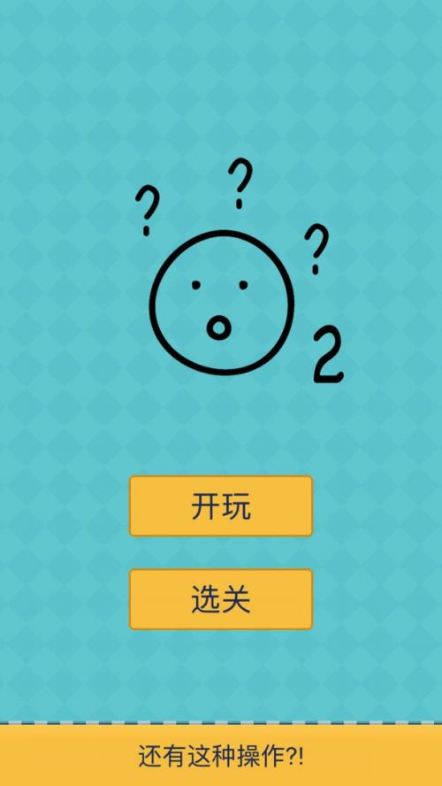 还有这种操作2答案全解游戏截图