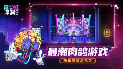霓虹深渊中文破解版内购免费游戏截图