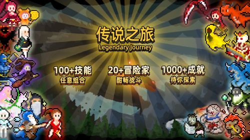 传说之旅最新破解版游戏截图