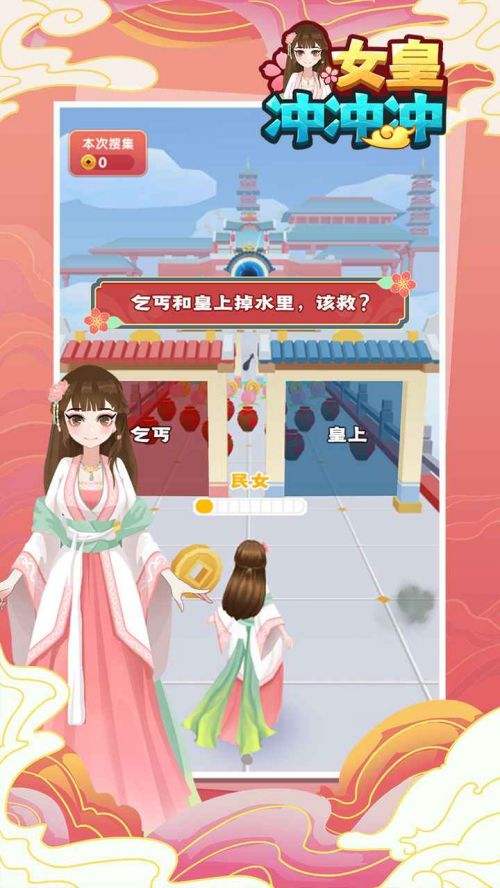 女皇冲冲冲破解版无广告